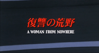 Gun Crazy: A Woman from Nowhere (live action)