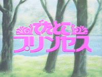 Detatoko Princess (OVA)