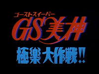 Ghost Sweeper Mikami (movie)
