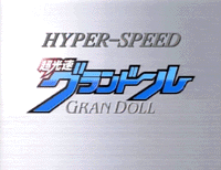Hyper Speed GranDoll (OVA)