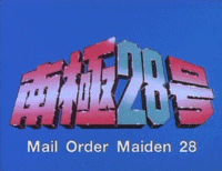 Mail Order Maiden 28 (OVA)