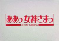 Oh My Goddess! (OVA)