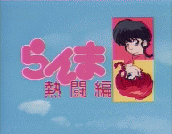 Ranma ½: Ranma Forever (Season 7) (TV)