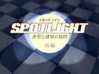 Spotlight (OVA)