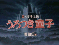 Urotsukidōji II (OVA)