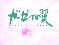 Garzey's Wing (OVA)