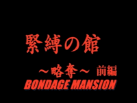 Bondage Mansion (OVA)