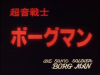 Sonic Soldier Borgman: Lover's Rain (movie)