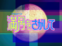 Full Moon o Sagashite (TV)