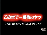 Dragon Ball Z: The World's Strongest (movie)
