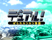 Dual! Parallel Trouble Adventure (TV)