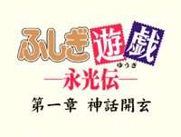 Fushigi Yûgi: Eikoden (OVA)