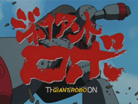 Giant Robo (OVA)