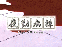 Night Shift Nurses (OVA)