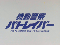 Patlabor (TV)