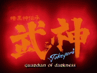 Takegami: Guardian of Darkness (OVA)
