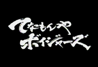 Tenamonya Voyagers (OVA)