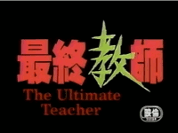 Ultimate Teacher (OVA)