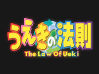 Law of Ueki, The (TV)